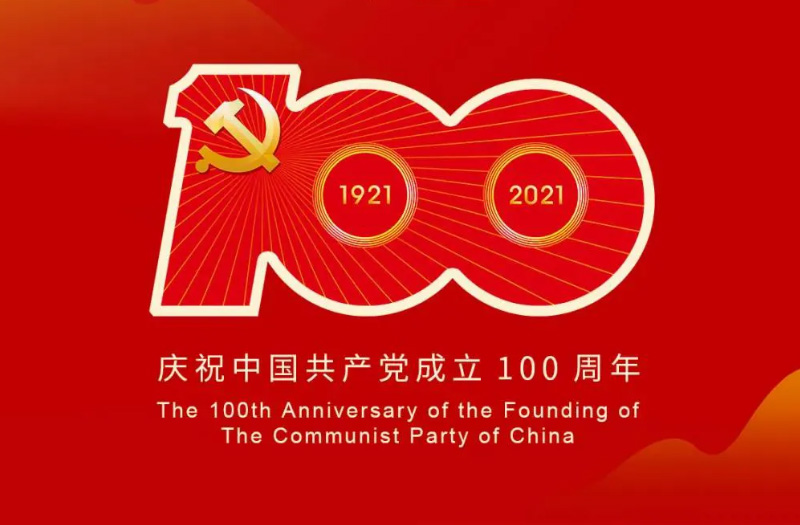 庆贺建党百年：百年大党正风华，砥砺奋进谱新篇！