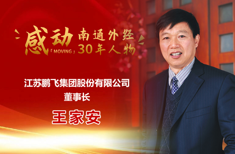 南通外经30年十大感动人物 | 王家安：一带一路的先行者