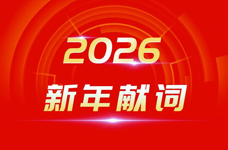 骏马奔腾 万象更新 | suncitygroup太阳集团,太阳集团集团2026年新年献词