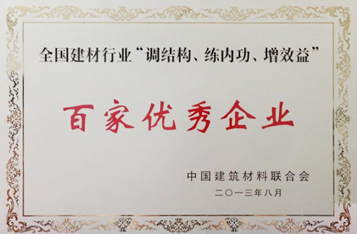 全国建材行业“调结构、练内功、增效益”百家优秀企业